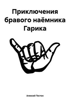 Обложка книги «Приключения бравого наёмника Гарика» — Алексей Тестон