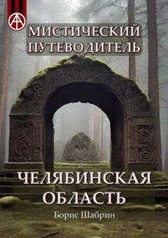 Обложка книги «Мистический путеводитель. Челябинская область» — Борис Шабрин