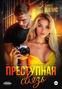 Обложка книги «Преступная связь» — Кира Оллис