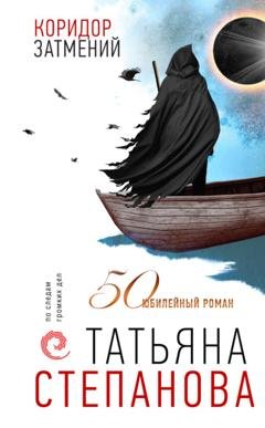 Обложка книги «Коридор затмений» — Татьяна Степанова
