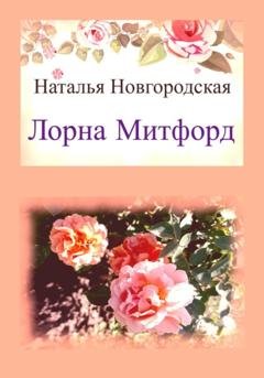 Обложка книги «Лорна Митфорд» — Наталья Новгородская