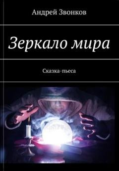 Обложка книги «Зеркало мира» — Андрей Звонков
