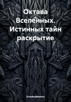 Обложка книги «Октава Вселенных. Истинных тайн раскрытие» — ZvezdnyMaestro
