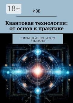 Обложка книги «Квантовая технология: от основ к практике. Взаимодействие между кубитами» — ИВВ