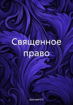 Обложка книги «Священное право» — Дмитрий D.Б