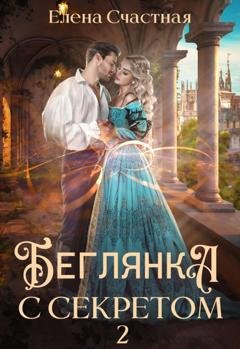 Обложка книги «Беглянка с секретом 2» — Елена Счастная