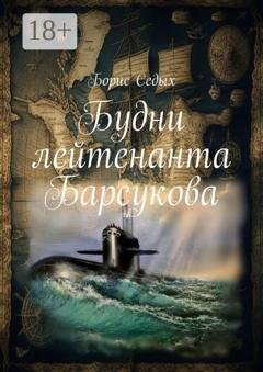 Обложка книги «Будни лейтенанта Барсукова» — Борис Седых