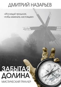 Обложка книги «Забытая долина» — Дмитрий Олегович Назарьев