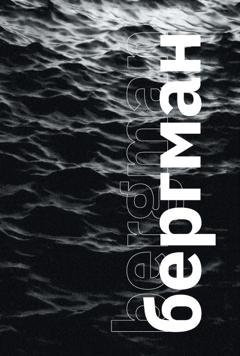 Обложка книги «Бергман (с иллюстрациями)» — Отсутствует