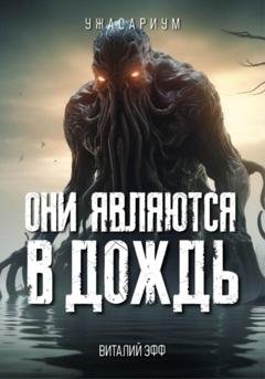 Обложка книги «Они являются в дождь» — Виталий Эфф