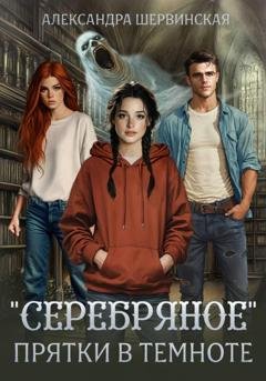 Обложка книги «"Серебряное". Прятки в темноте» — Александра Шервинская