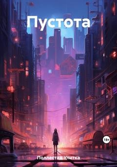 Обложка книги «Пустота» — Улитка Поллестад