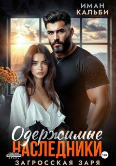 Обложка книги «Одержимые наследники. Загросская заря» — Иман Кальби