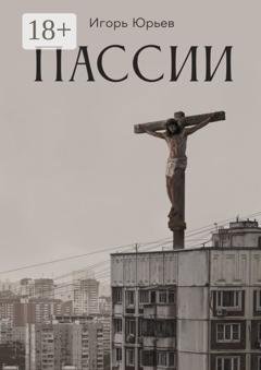 Обложка книги «Пассии» — Игорь Юрьев