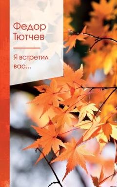 Обложка книги «Я встретил вас…» — Федор Тютчев
