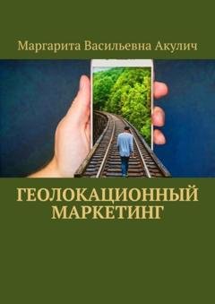 Обложка книги «Геолокационный маркетинг» — Маргарита Васильевна Акулич