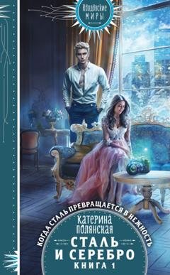 Обложка книги «Сталь и серебро. Книга 1» — Катерина Полянская