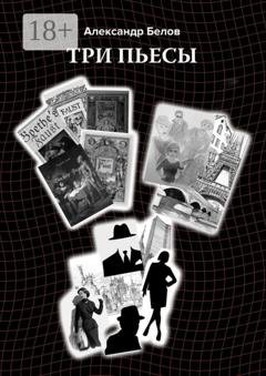 Обложка книги «Три пьесы» — Александр Белов