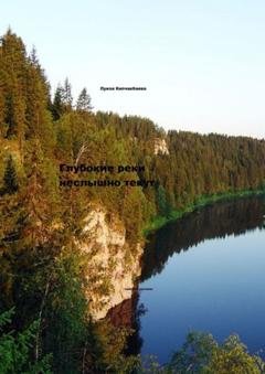Обложка книги «Глубокие реки неслышно текут» — Луиза Кипчакбаева