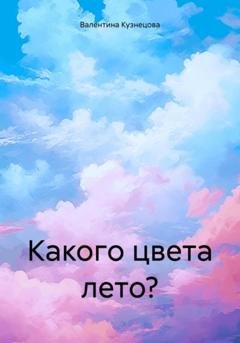 Обложка книги «Какого цвета лето?» — Валентина Владимировна Кузнецова