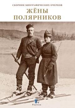 Обложка книги «Жены полярников» — Коллектив авторов
