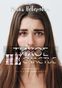 Обложка книги «Тихое НЕсчастье» — Майя Неверович