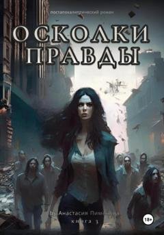 Обложка книги «Осколки правды» — Анастасия Пименова
