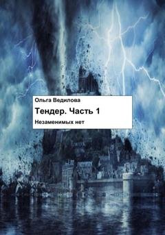 Обложка книги «Тендер. Часть 1» — Ольга Ведилова