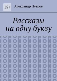 Обложка книги «Рассказы на одну букву» — Александр Петров