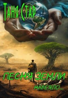 Обложка книги «Песня Земли. Навеяло…» — Таня Стар