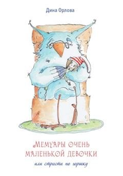 Обложка книги «Мемуары очень маленькой девочки или страсти по горшку» — Дина Орлова
