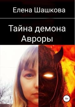 Обложка книги «Тайна демона Авроры» — Елена Александровна Шашкова