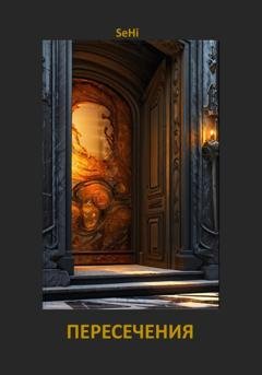 Обложка книги «Пересечения» — SeHi