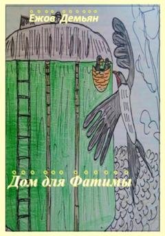 Обложка книги «Дом для Фатимы» — Демьян Никитич Ежов