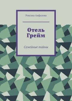 Обложка книги «Отель Грейм. Семейные тайны» — Роксана Анфалова