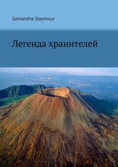 Обложка книги «Легенда хранителей» — Samantha Slaymour