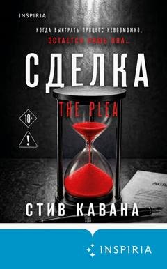 Обложка книги «Сделка» — Стив Кавана