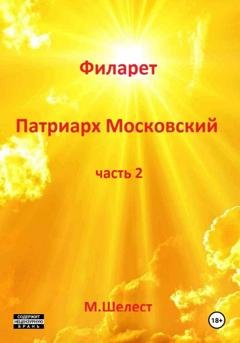 Обложка книги «Филарет – патриарх Московский. Часть 2» — Михаил Васильевич Шелест