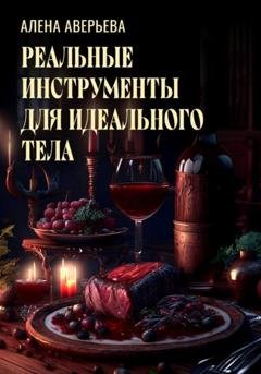 Обложка книги «Реальные инструменты для идеального тела» — Алена Аверьева