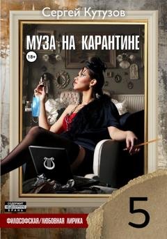 Обложка книги «Муза на карантине» — Сергей Кутузов