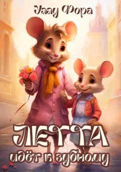 Обложка книги «Летта идёт к зубному» — Уллу Фора