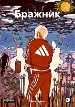 Обложка книги «Бражник» — Цагар Враль