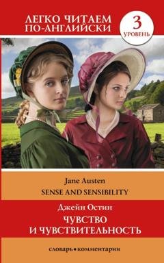 Обложка книги «Sense and Sensibility / Чувство и чувствительность. Уровень 3» — Джейн Остин