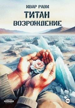 Обложка книги «Титан: Возрождение» — Ивар Рави