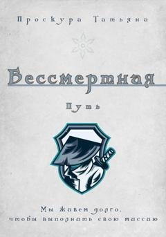 Обложка книги «Бессмертная. Путь» — Татьяна Проскура