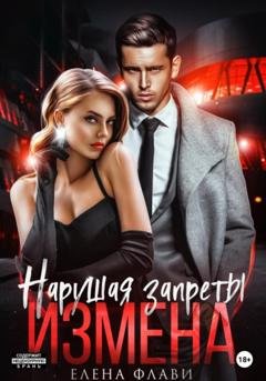 Обложка книги «Нарушая запреты. Измена» — Елена Флави