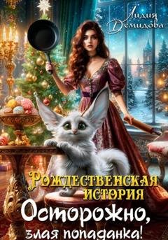 Обложка книги «Рождественская история. Осторожно, злая попаданка!» — Лидия Демидова