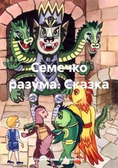 Обложка книги «Семечко разума. Сказка» — Богиня Елена Атюрьевская