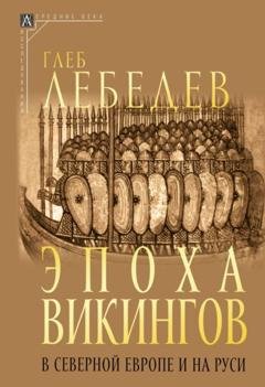Обложка книги «Эпоха викингов в Северной Европе и на Руси» — Глеб Сергеевич Лебедев