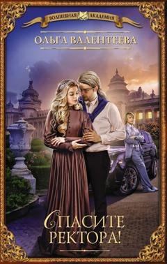 Обложка книги «Спасите ректора!» — Ольга Валентеева